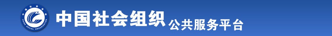 老头操女人tv全国社会组织信息查询